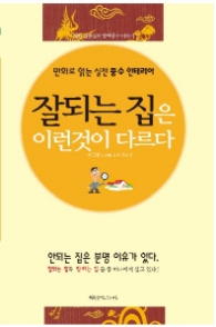 잘되는 집은 이런것이 다르다